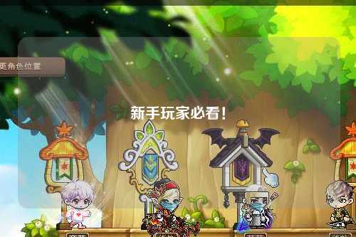 新手玩家必看!